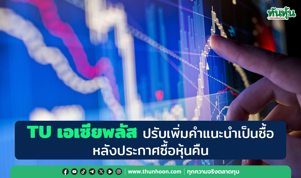 TU เอเซียพลัส ปรับเพิ่มคำแนะนำเป็นซื้อ หลังประกาศซื้อหุ้นคืน